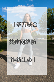 多方联合共建网络防诈新生态