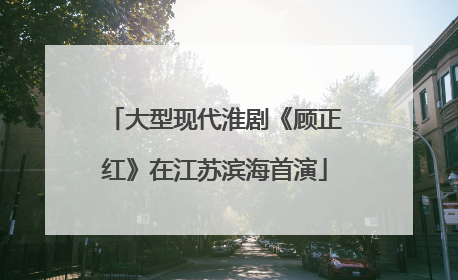 大型现代淮剧《顾正红》在江苏滨海首演