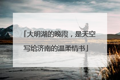 大明湖的晚霞，是天空写给济南的温柔情书