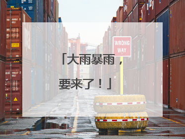 大雨暴雨，要来了！