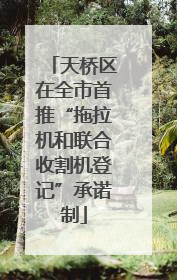 天桥区在全市首推“拖拉机和联合收割机登记”承诺制