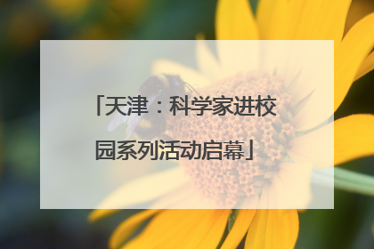 天津：科学家进校园系列活动启幕