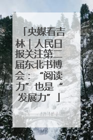 央媒看吉林｜人民日报关注第二届东北书博会：“阅读力”也是“发展力”