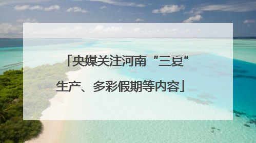 央媒关注河南“三夏”生产、多彩假期等内容