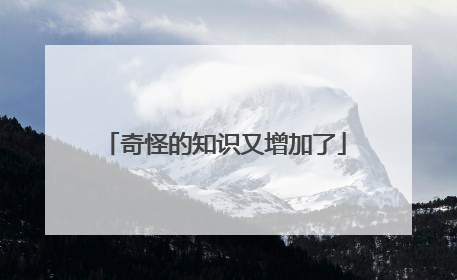 奇怪的知识又增加了