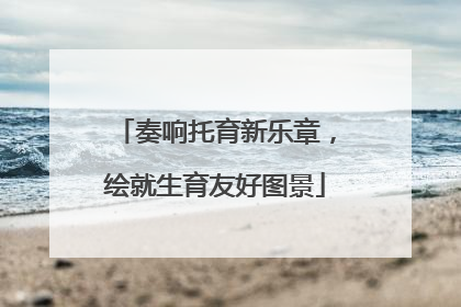 奏响托育新乐章，绘就生育友好图景