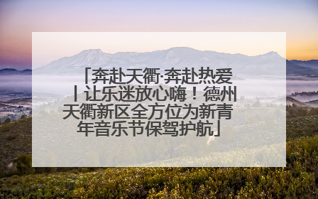 奔赴天衢·奔赴热爱丨让乐迷放心嗨！德州天衢新区全方位为新青年音乐节保驾护航