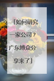 如何研究一家公司？广东博众分享来了