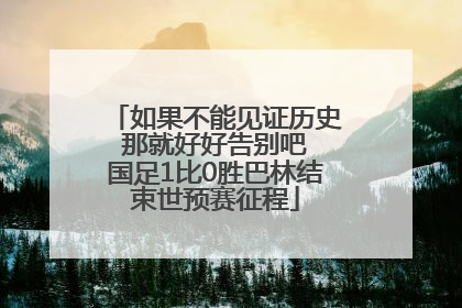 如果不能见证历史 那就好好告别吧 国足1比0胜巴林结束世预赛征程