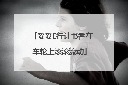 妥妥E行让书香在车轮上滚滚流动