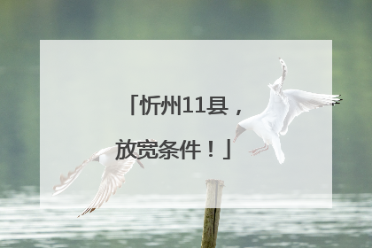 忻州11县，放宽条件！