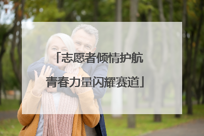 志愿者倾情护航 青春力量闪耀赛道