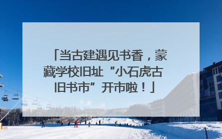 当古建遇见书香，蒙藏学校旧址“小石虎古旧书市”开市啦！