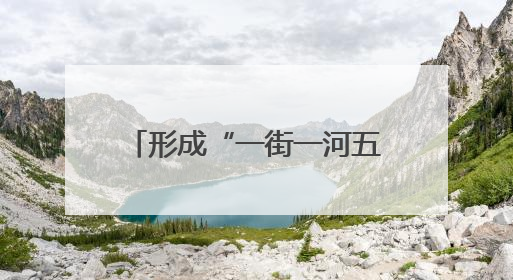 形成“一街一河五湖十六泉”主体框架，邢台加快建设泉城特色旅游休闲城市