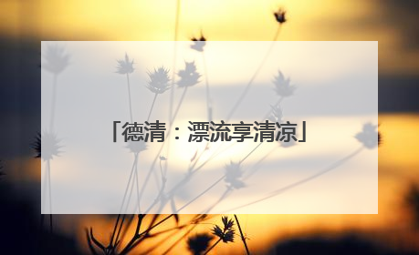 德清：漂流享清凉