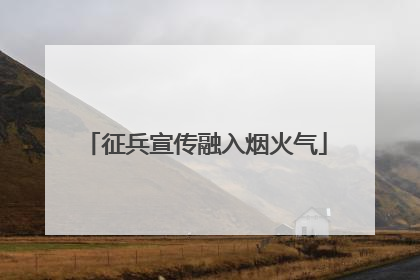 征兵宣传融入烟火气