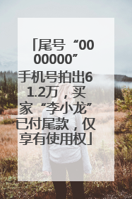 尾号“0000000”手机号拍出61.2万，买家“李小龙”已付尾款，仅享有使用权