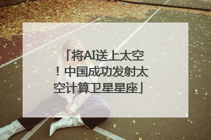 将AI送上太空！中国成功发射太空计算卫星星座