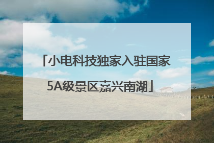 小电科技独家入驻国家5A级景区嘉兴南湖