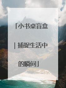 小书桌盲盒｜捕捉生活中的瞬间