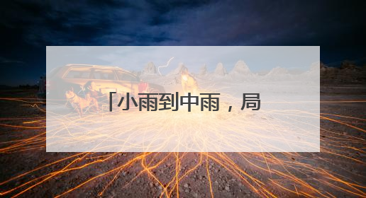 小雨到中雨，局部大雨！新的一周，沈阳天气有变