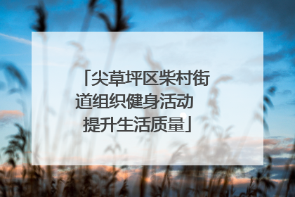 尖草坪区柴村街道组织健身活动 提升生活质量