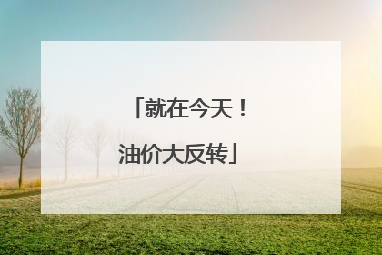 就在今天！油价大反转