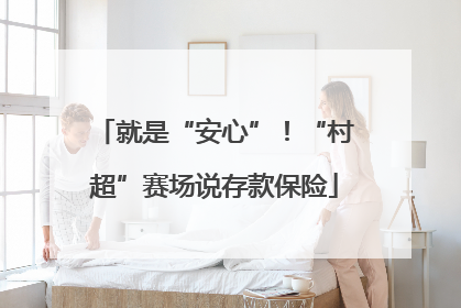 就是“安心”！“村超”赛场说存款保险