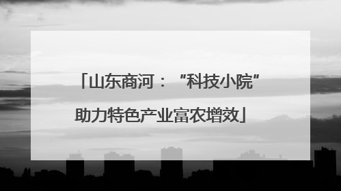 山东商河：“科技小院”助力特色产业富农增效