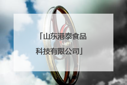 山东港泰食品科技有限公司