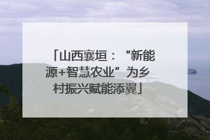 山西襄垣：“新能源+智慧农业”为乡村振兴赋能添翼