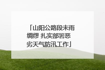 山阳公路段未雨绸缪 扎实部署恶劣天气防汛工作