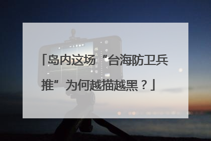 岛内这场“台海防卫兵推”为何越描越黑？