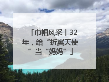 巾帼风采丨32年，给“折翼天使”当“妈妈”