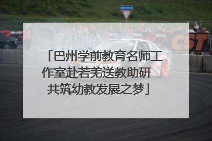 巴州学前教育名师工作室赴若羌送教助研 共筑幼教发展之梦