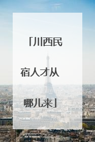 川西民宿人才从哪儿来