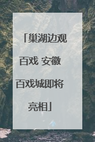 巢湖边观百戏 安徽百戏城即将亮相