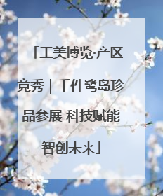 工美博览·产区竞秀｜千件鹭岛珍品参展 科技赋能智创未来