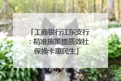 工商银行江东支行：精准施策提质效社保换卡惠民生
