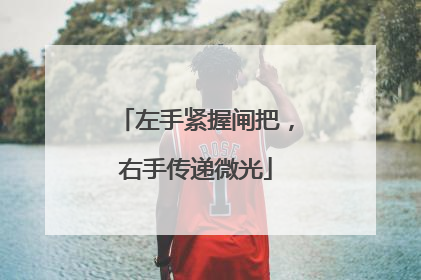 左手紧握闸把，右手传递微光