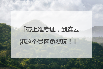 带上准考证，到连云港这个景区免费玩！
