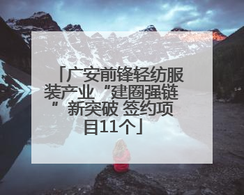 广安前锋轻纺服装产业“建圈强链”新突破 签约项目11个