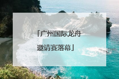 广州国际龙舟邀请赛落幕