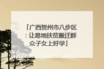 广西贺州市八步区：让易地扶贫搬迁群众子女上好学