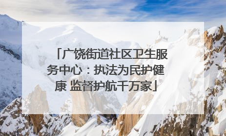 广饶街道社区卫生服务中心：执法为民护健康 监督护航千万家