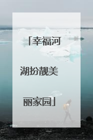 幸福河湖扮靓美丽家园