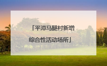 平潭马腿村新增综合性活动场所