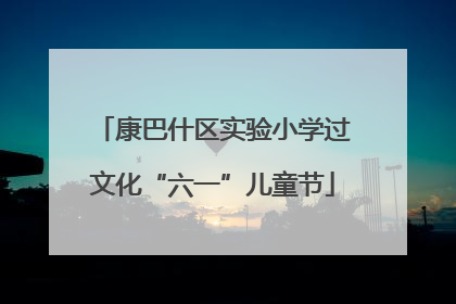 康巴什区实验小学过文化“六一”儿童节