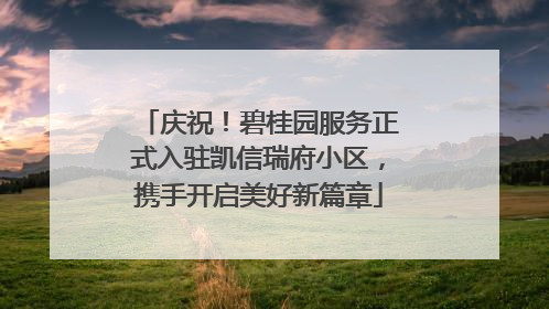 庆祝！碧桂园服务正式入驻凯信瑞府小区，携手开启美好新篇章