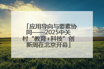 应用导向与要素协同——2025中关村“教育+科技”创新周在北京开幕
